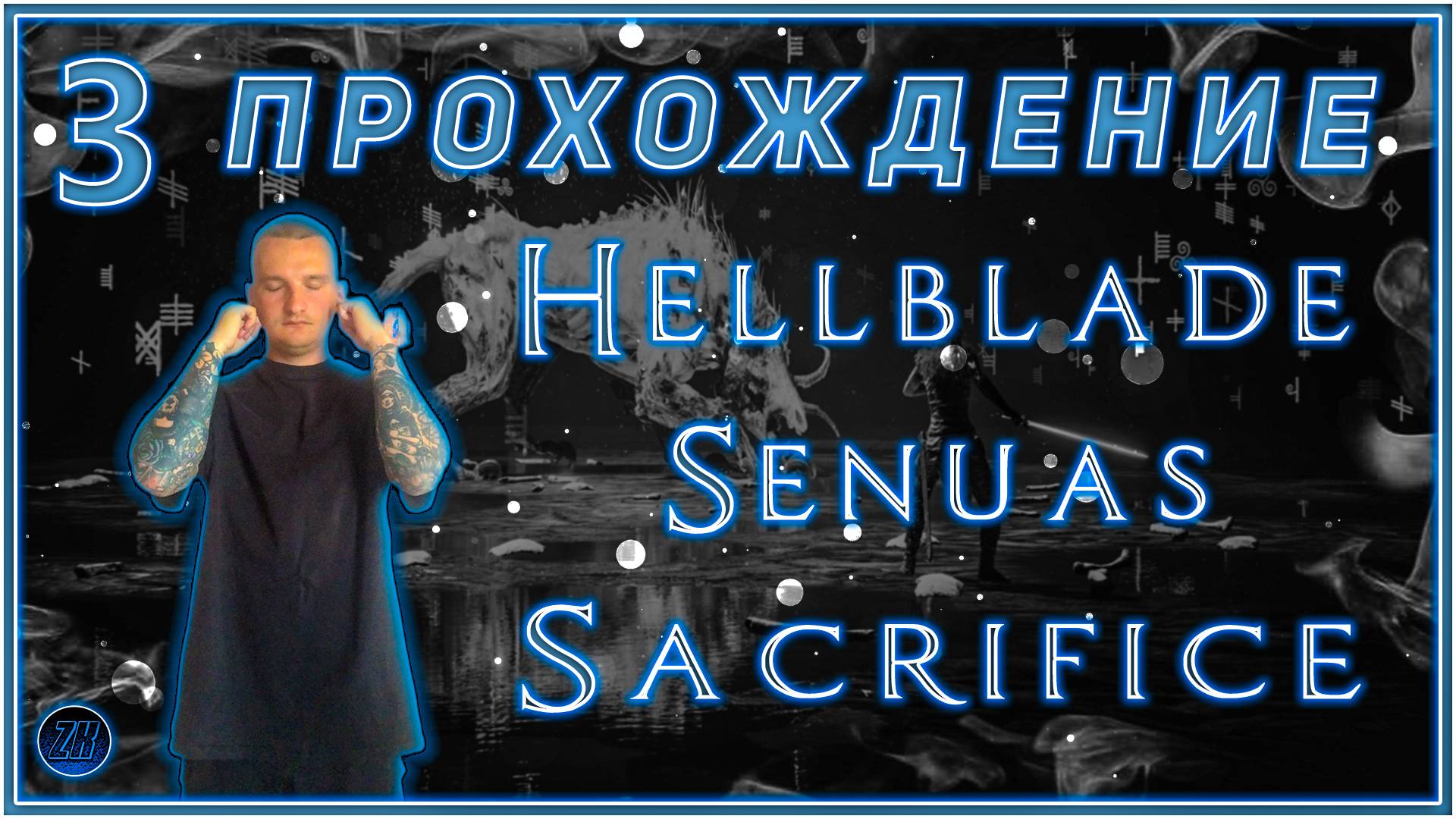 Прохождение - Hellblade: Senua’s Sacrifice [3].  #ZombieKostya #Hellblade:Senua’sSacrifice