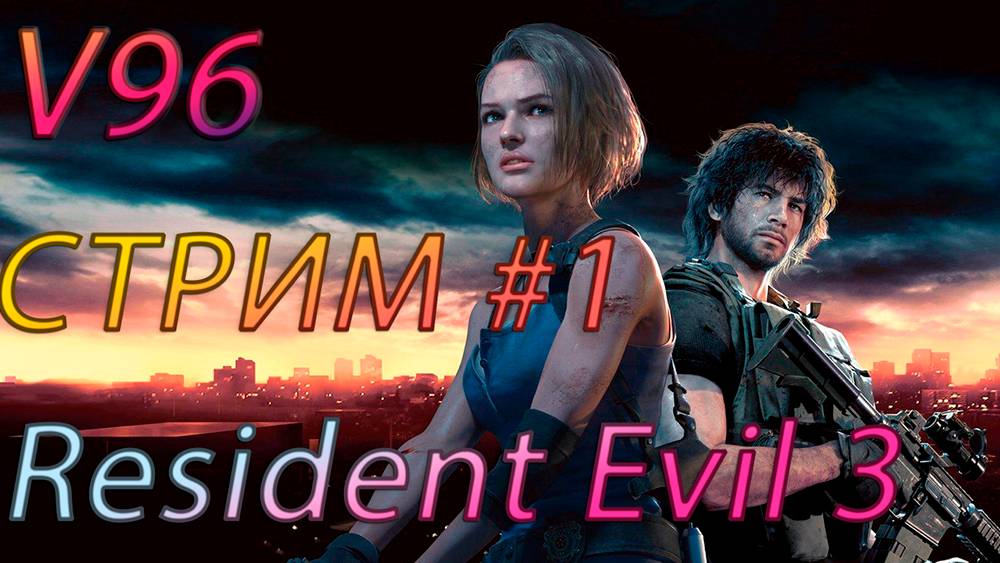 Стрим #1 Resident Evil 3 Remake. Русская озвучка