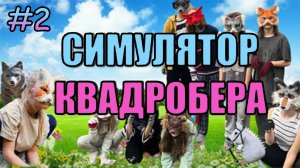 Избиение СКУФОВ! - Симулятор квадробера #2 Прохождение