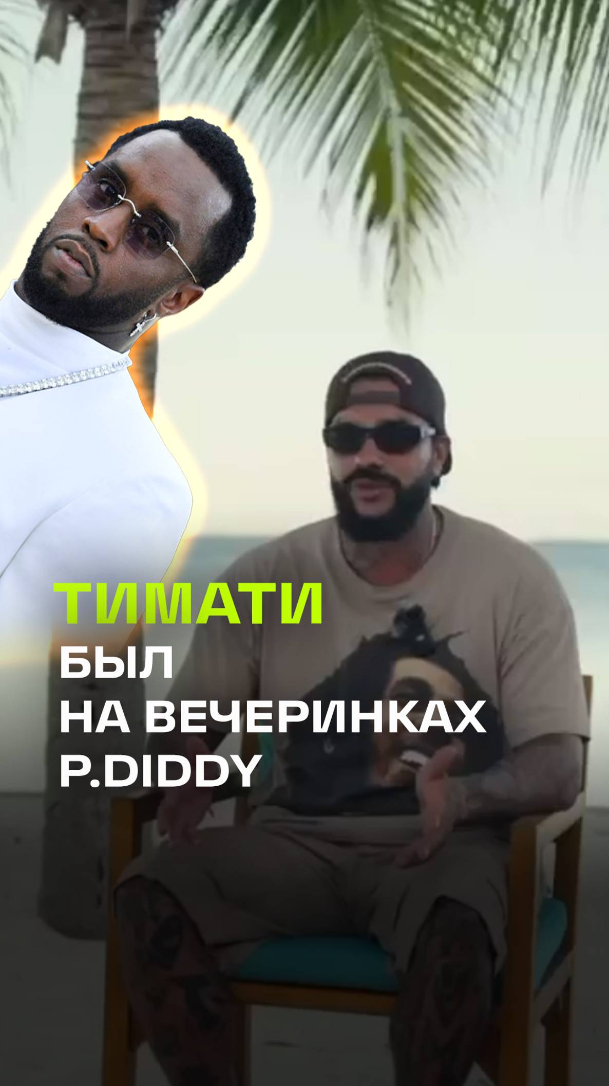 Тимати тусовался на двух вечеринках P.Diddy