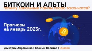 Прогноз крипто рынка  | Январь 2023г. | Bitcoin Ethereum Litecoin Solana Dot Near Stellar Ada Doge