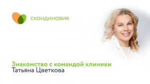 Знакомство с командой клиники: Татьяна Цветкова