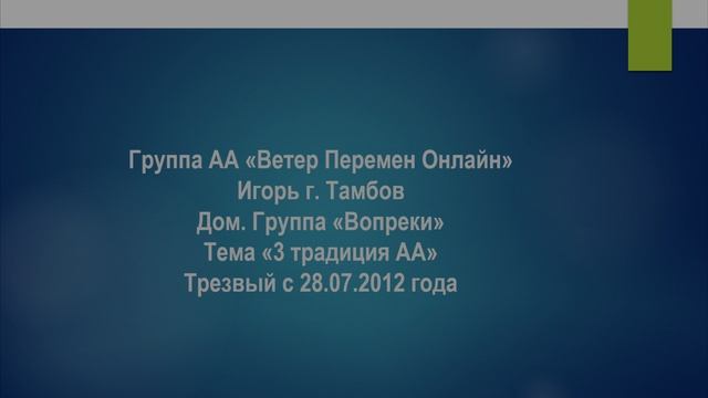 Игорь г. Тамбов. Тема "3 традиция АА"