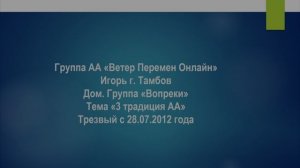 Игорь г. Тамбов. Тема "3 традиция АА"