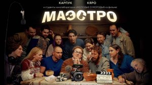 Встреча с создателями фильма «Маэстро» в Кургане