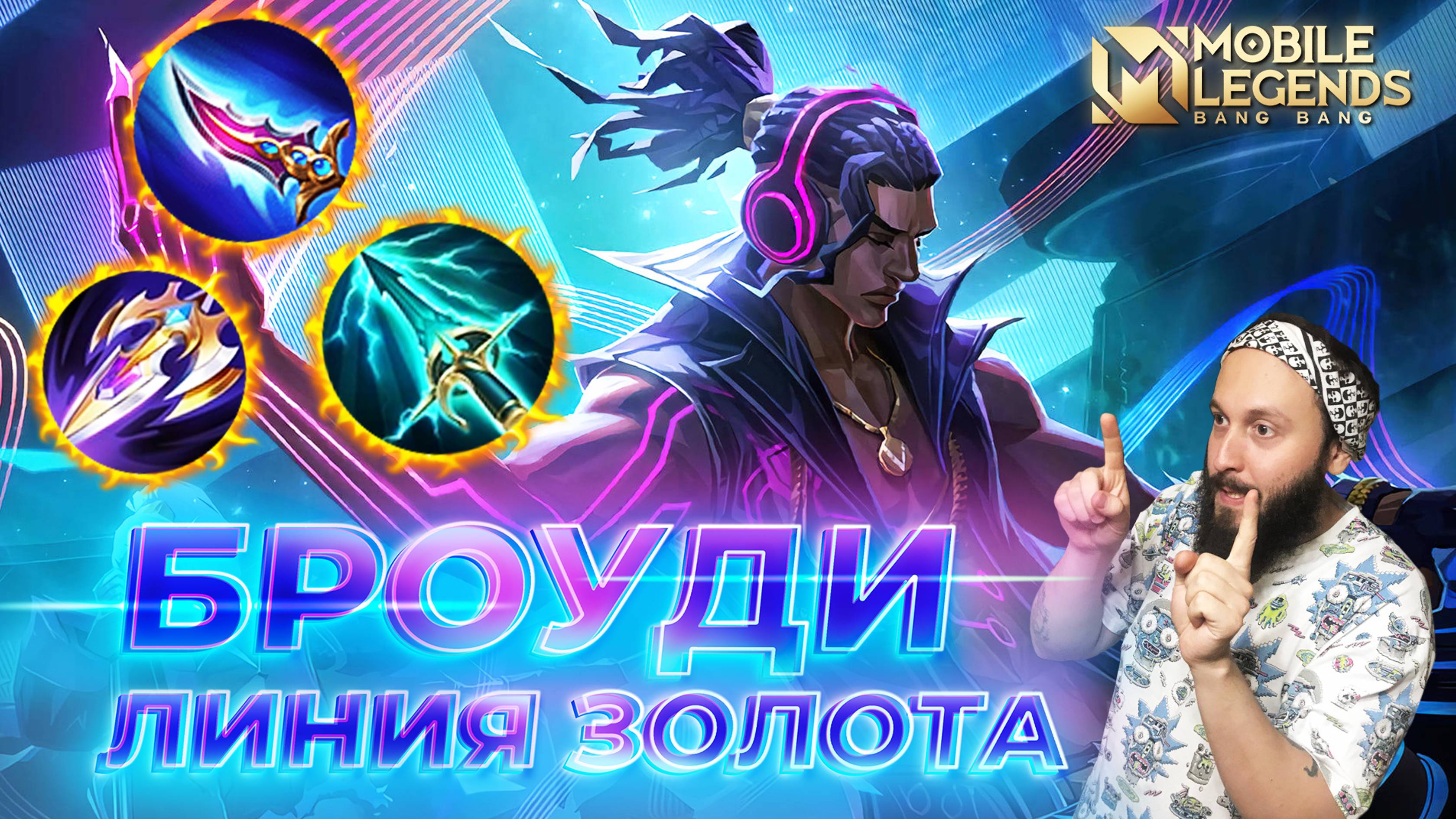 БРОУДИ 🔥 ГАЙД 2024 🔥 Mobile Legends: Bang Bang//Guide to Brody #ml #mlbb смотреть онлайн