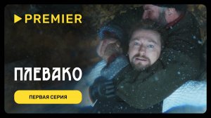 Плевако | Первая серия | PREMIER