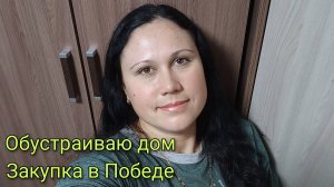Обустройство дома , Закупка продуктов в Победе на 900 руб, Влог за 25-29 октября 2024