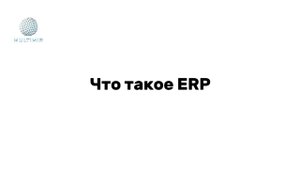 Что такое ERP-система