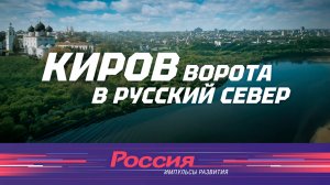 Киров.Ворота в русский север