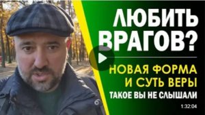 6.Любить_врагов_Как_такое_возможно_и_возможно_ли_вообще_