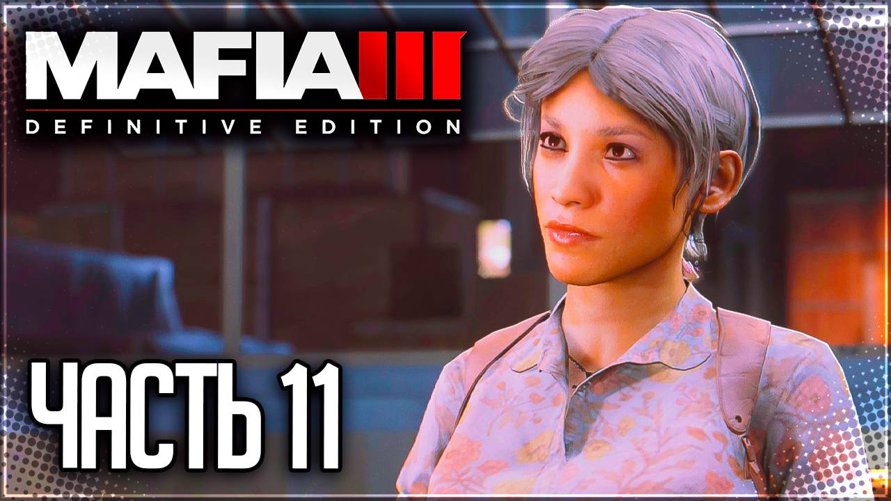 Mafia 3 Definitive Edition Прохождение #11 - КРЫШЕВАНИЕ