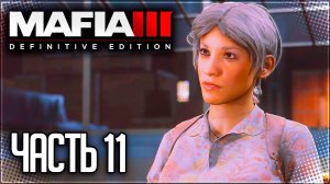 Mafia 3 Definitive Edition Прохождение #11 - КРЫШЕВАНИЕ