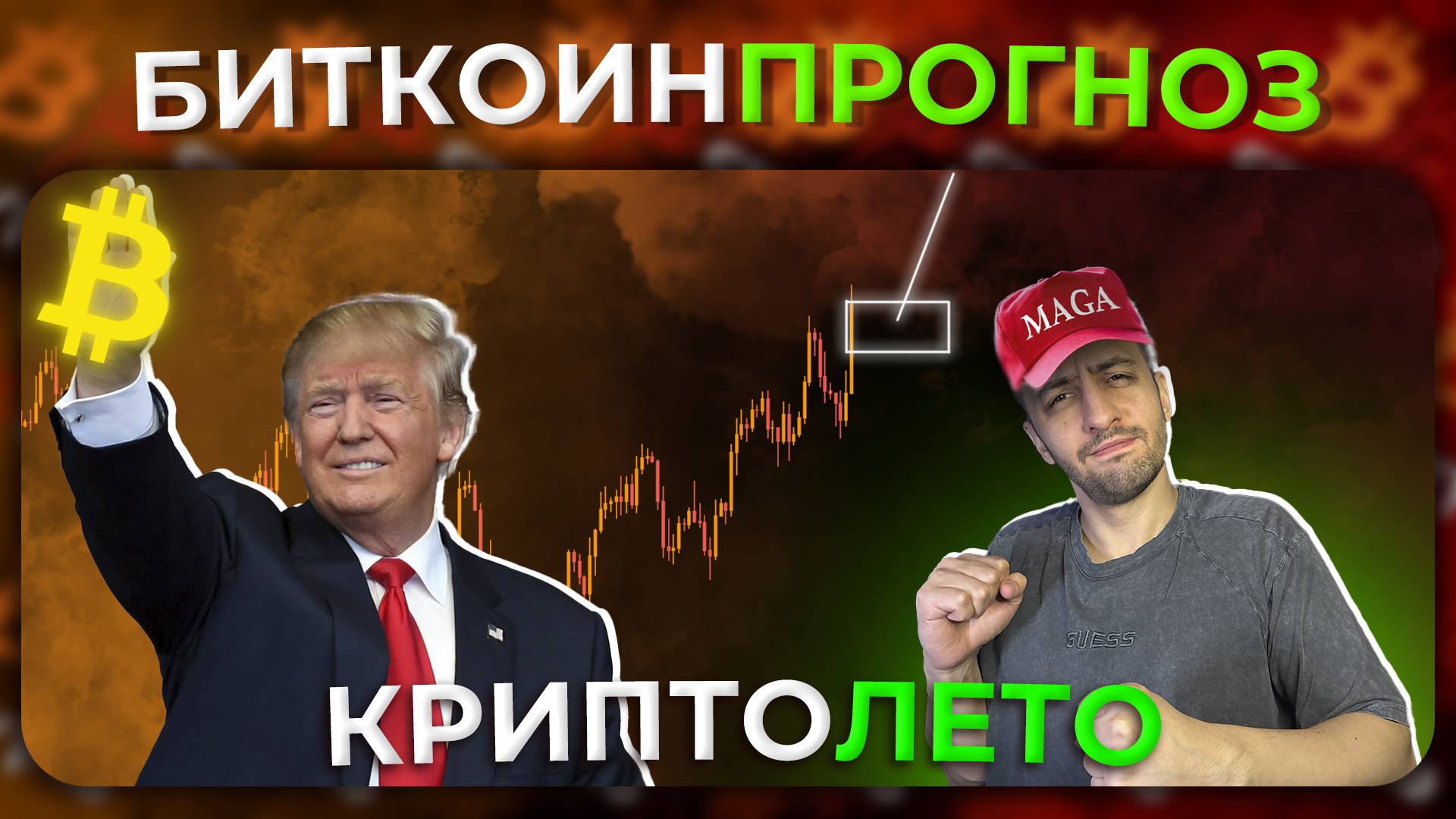 Началось, Крипто Лето 🌞 Крипто Президент