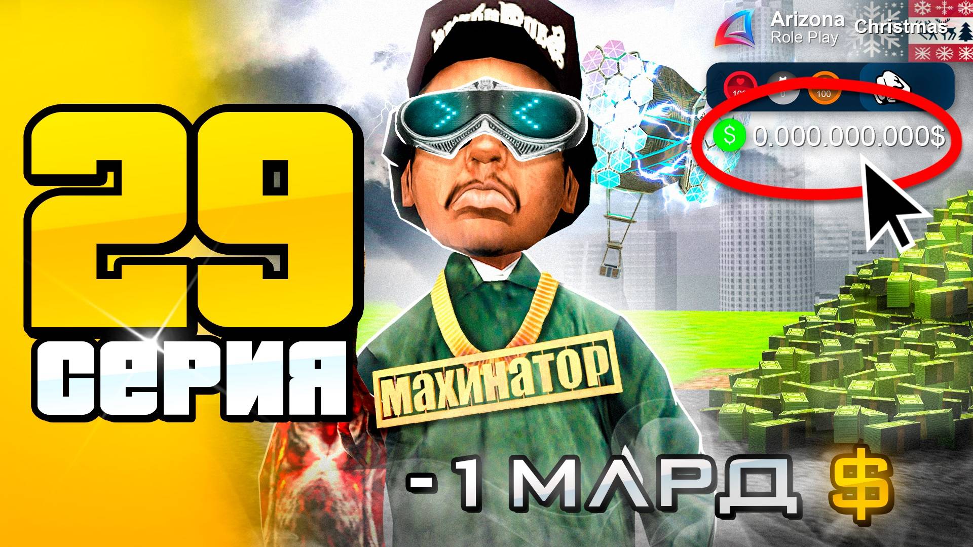 ДЕНЕГ - НОЛЬ... 😭 *ВЛОЖИЛ В ЭТО 1 МЛРД* 📛 ПУТЬ до 100 МЛРД на АРИЗОНА РП #29 (Arizona RP SAMP) смотреть онлайн