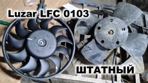 Поставил к лету новый вентилятор охлаждения Luzar LFC 0103