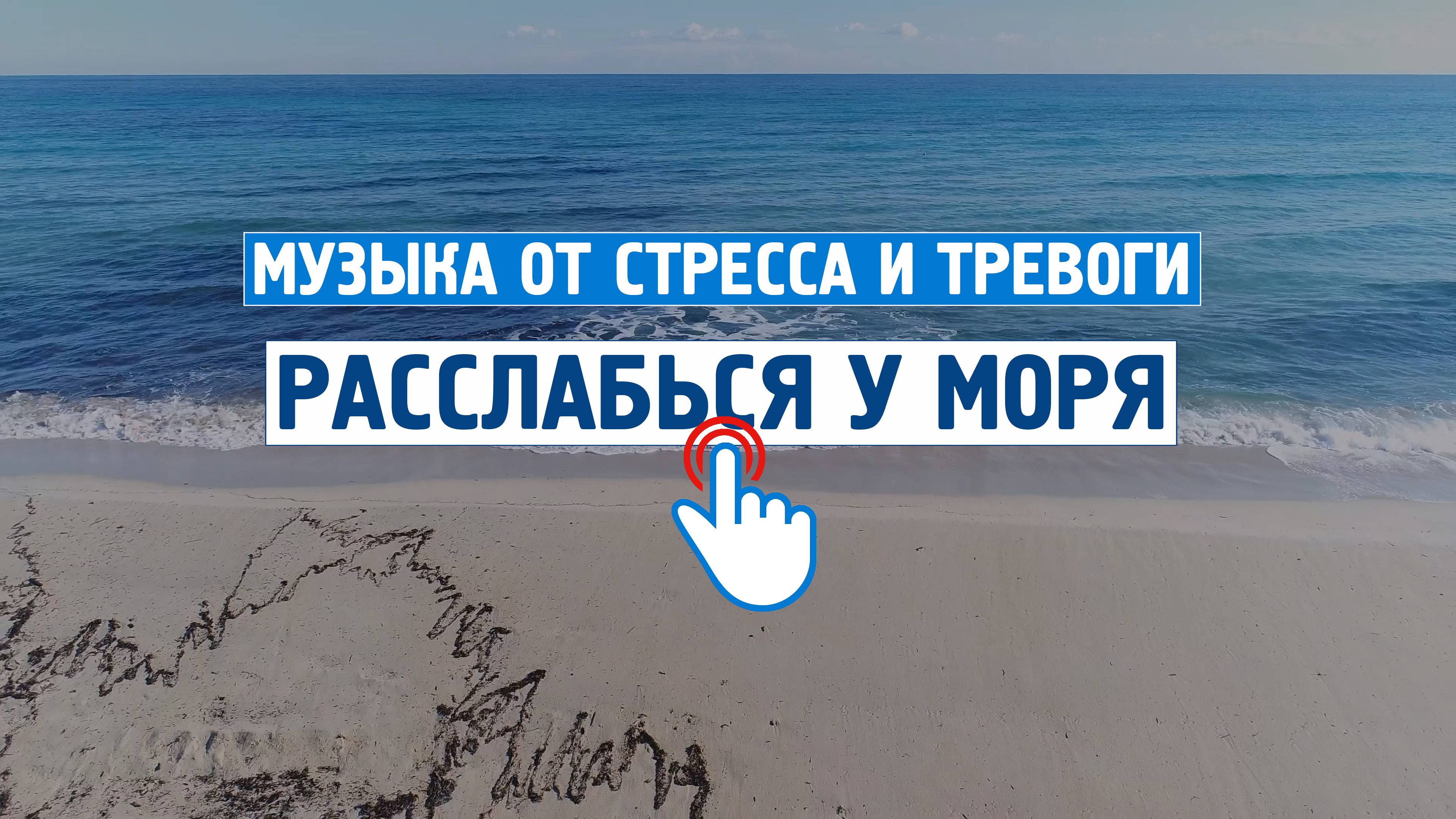 Сейчас расслабься у моря на 100% \ Музыка от стресса и тревоги \  Успокаивающая музыка