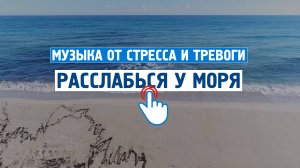 Сейчас расслабься у моря \ Музыка от стресса и тревоги \  Успокаивающая музыка