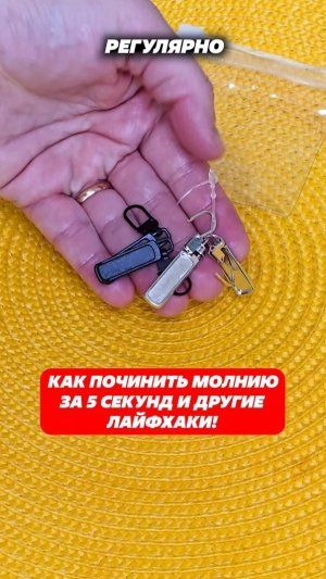 Как починить молнию за 5 секунд и другие лайфхаки! #лайфхаки #лайфхакидлякухни #домохозяйки #хозяин