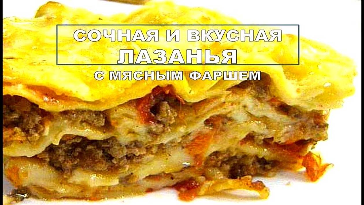 ЛАЗАНЬЯ! Лазанья рецепт с Фаршем, соус Бешамель и Соус Болоньезе. Простой и самый вкусный рецепт