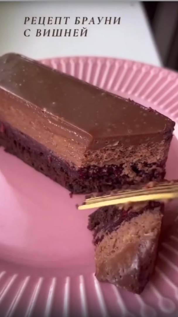 Нарезные пирожные Брауни с вишней🍒