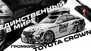 ЕДИНСТВЕННЫЙ В МИРЕ ГРОМКИЙ TOYOTA CROWN ATHLETE S184 - ПОВСЕДНЕВНЫЙ АВТОЗВУК