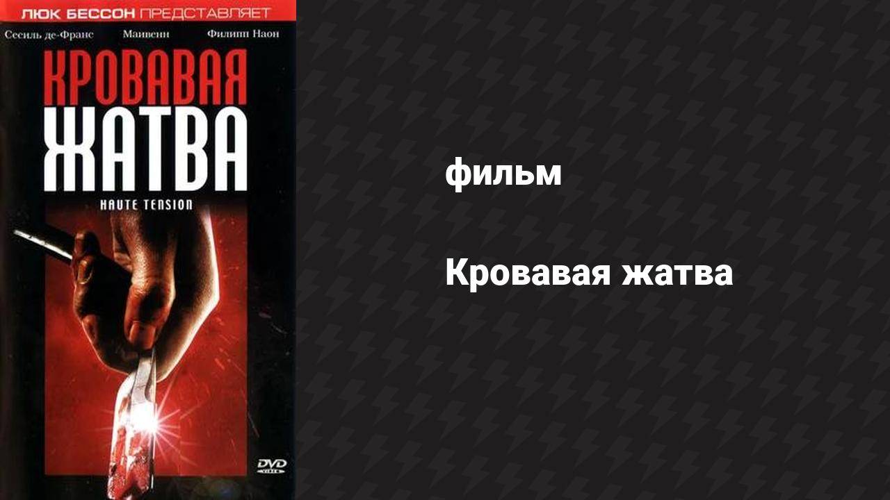 Кровавая жатва (фильм, 2003)