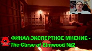 ФИНАЛ ЭКСПЕРТНОЕ МНЕНИЕ - The Curse of Elmwood №2