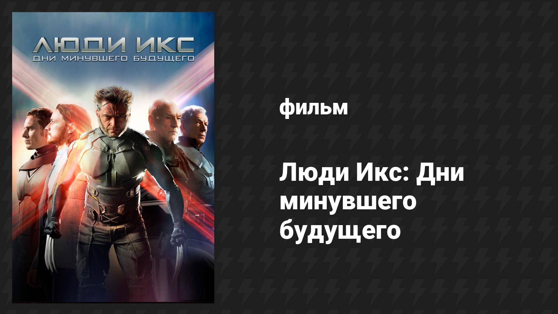 Люди Икс: Дни минувшего будущего (фильм, 2014)