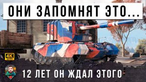 ЖЕСТЬ, 12 ЛЕТ ОН ЖДАЛ ЭТОГО БОЯ! ПОДНЯЛ НА УШИ ВЕСЬ РАНДОМ МИРА ТАНКОВ НЕВЕРОЯТНЫМИ ВЫСТРЕЛАМИ!