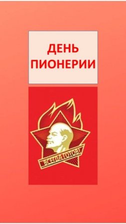 День Пионерии.Стихи. Иран Левинов