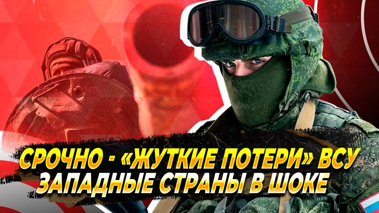 Срочно - Потери ВСУ поразили западные страны - Новости