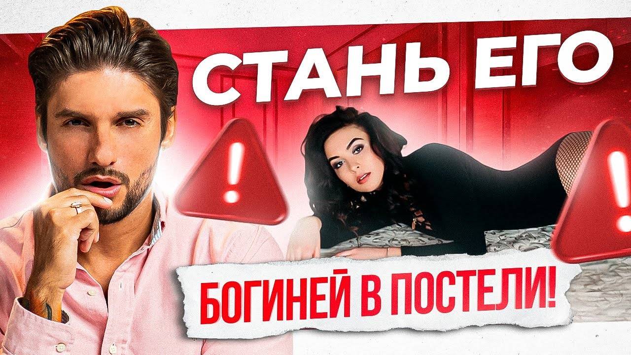 Секреты сексуальной уверенности. Как быть богиней в постели