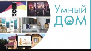 Умный дом в частном доме от СМАРТ АЙ ДИ ГРУПП