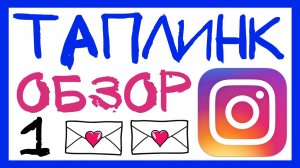 ТАПЛИНК В ИНСТАГРАМ С НУЛЯ. КАК СДЕЛАТЬ ТАПЛИНК В ИНСТАГРАМ. TAPLINK INSTAGRAM