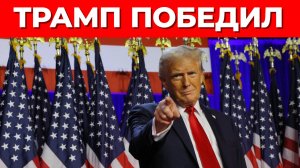 Трамп победил в выборах и обещает остановить СВО!!!