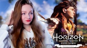 СТРИМ ➜ HORIZON ZERO DAWN REMASTERED Прохождение На Русском ➤ ХОРАЙЗЕН РЕМАСТЕР Обзор #1