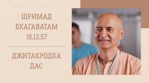 7.11.24 (8:20) - Шримад Бхагаватам 10.13.57 (продолжение) - Е.М. Джитакродха дас