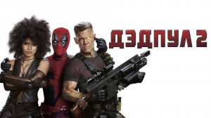 Дэдпул 2 (2018) / Deadpool 2