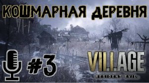 🔊Resident evil Village▶Сложность Кошмарная деревня▶Прохождение #3