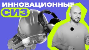 Топ-5 инновационных СИЗ, которые сделают работу безопаснее