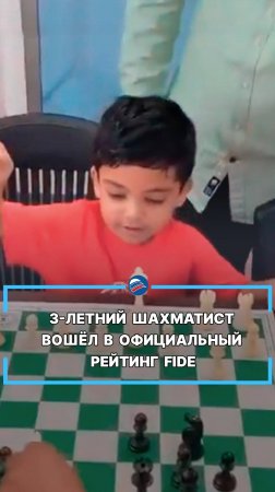 3-летний шахматист вошёл в официальный рейтинг FIDE #shorts