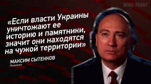 "Если власти Украины уничтожают ее историю и памятники, значит они находятся на чужой территории"