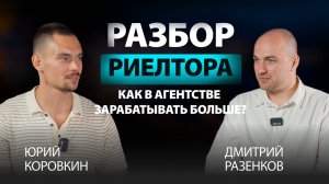 Как в агентстве зарабатывать больше? Живые разборы с Юрием Коровкиным. Гость: Дмитрий Разенков