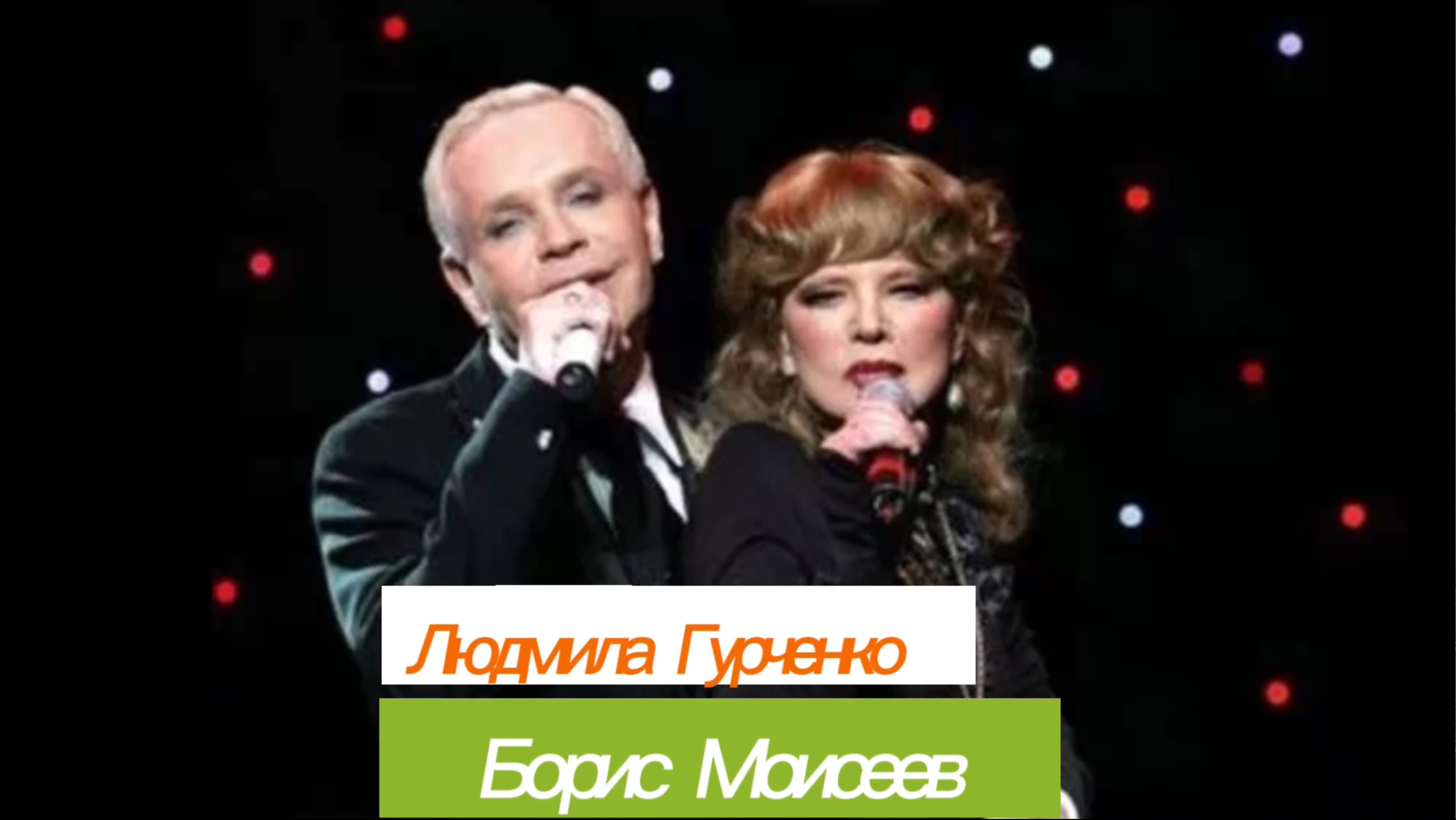 #гурченко #моисеев  #музыка