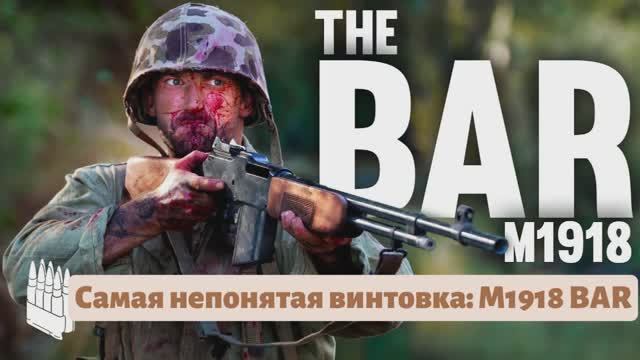 Самая непонятая винтовка M1918 BAR