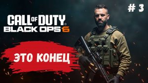 Call of Duty: Black Ops 6 прохождение  компании, финал на эпической графике