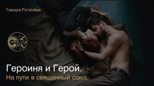 Семинар "Героиня и Герой. На пути в священный союз"