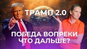 Закрытый эфир. Трамп вернулся! Технический сбой и мир на грани хаоса, что нас ждёт?