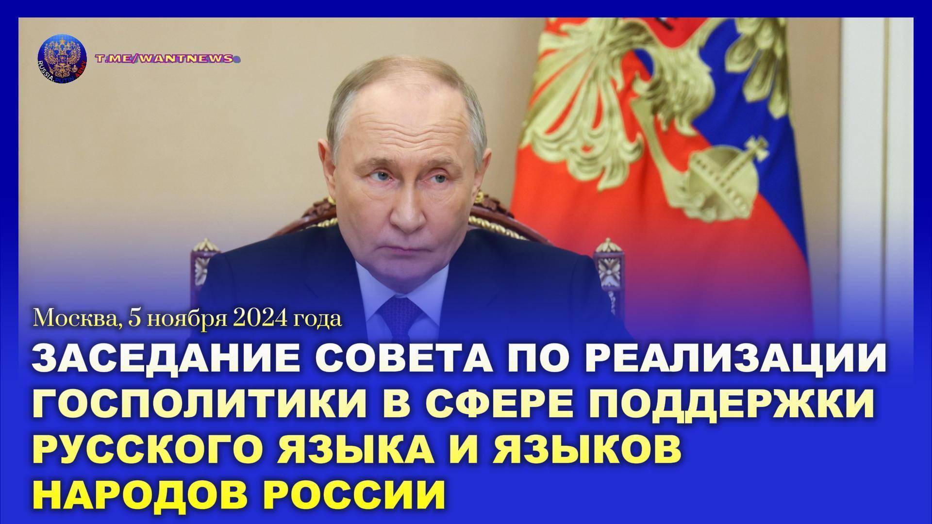 🔊 Заседание Совета по реализации госполитики в сфере поддержки русского языка и языков народов РФ